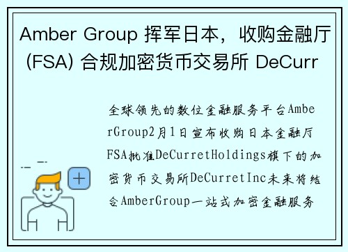 Amber Group 挥军日本，收购金融厅 (FSA) 合规加密货币交易所 DeCurret In