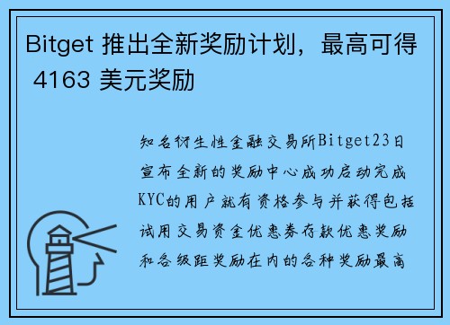 Bitget 推出全新奖励计划，最高可得 4163 美元奖励