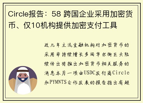 Circle报告：58 跨国企业采用加密货币、仅10机构提供加密支付工具
