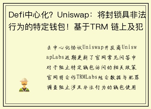 Defi中心化？Uniswap：将封锁具非法行为的特定钱包！基于TRM 链上及犯罪数据库
