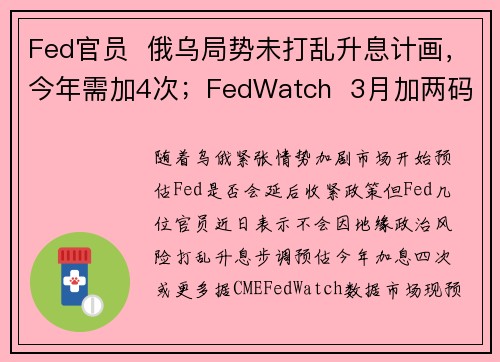 Fed官员  俄乌局势未打乱升息计画，今年需加4次；FedWatch  3月加两码可能性降为25