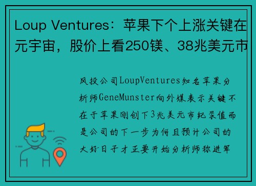 Loup Ventures：苹果下个上涨关键在元宇宙，股价上看250镁、38兆美元市值
