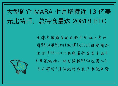 大型矿企 MARA 七月增持近 13 亿美元比特币，总持仓量达 20818 BTC