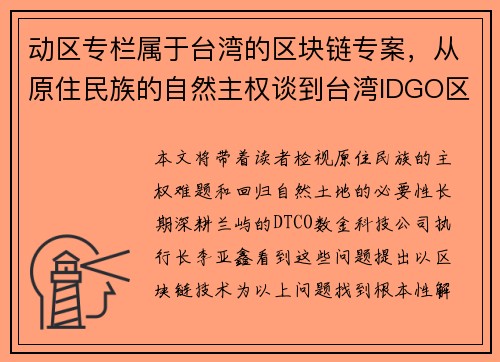 动区专栏属于台湾的区块链专案，从原住民族的自然主权谈到台湾IDGO区块链计画