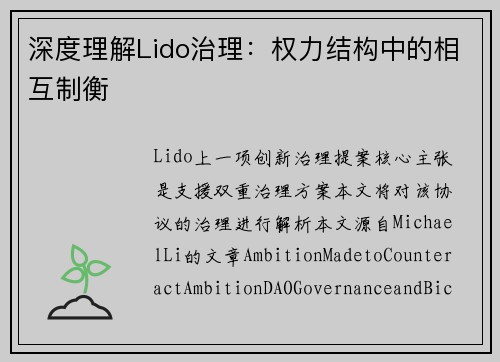 深度理解Lido治理：权力结构中的相互制衡