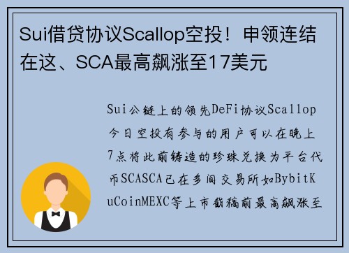 Sui借贷协议Scallop空投！申领连结在这、SCA最高飙涨至17美元