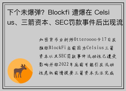 下个未爆弹？Blockfi 遭爆在 Celsius、三箭资本、SEC罚款事件后出现流动性危机