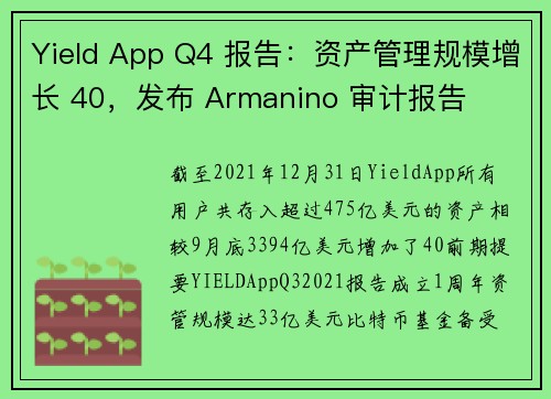 Yield App Q4 报告：资产管理规模增长 40，发布 Armanino 审计报告